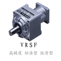 日本電產新寶VRSF系列減速機